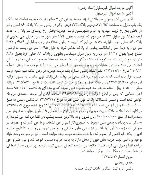 مزایده,مزایده ششدانگ یکباب منزل مساحت 370.53متر