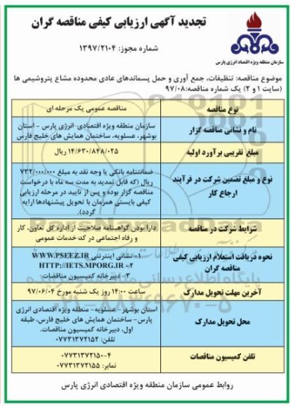 تجدید مناقصه، تجدید مناقصه تنظیفات، جمع آوری و حمل پسماندهای عادی - 97.5.29