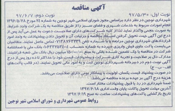آگهی مناقصه، مناقصه انجام امورات مربوط به خدمات شهری و فضای سبز