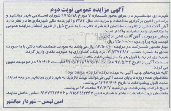 مزایده عمومی، مزایده آهن آلات ناشی از تخریب ساختمان نوبت دوم