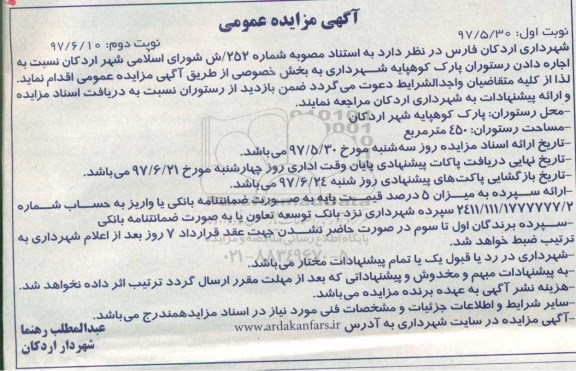 آگهی مزایده عمومی, مزایده واگذاری به اجاره رستوران پارک ...