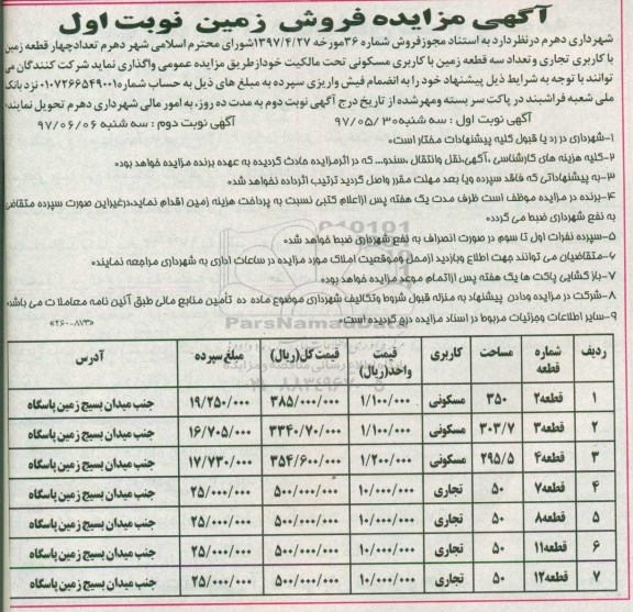 مزایده,مزایده واگذاری تعداد 4 قطعه زمین با کاربری تجاری و سه قطعه زمین مسکونی
