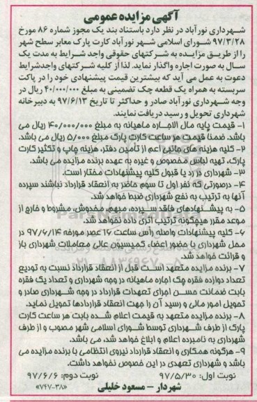 اگهی مزایده , مزایده کارت پارک معابر سطح شهر
