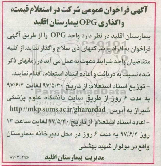 فراخوان عمومی , استعلام قیمت واگذاری OPG