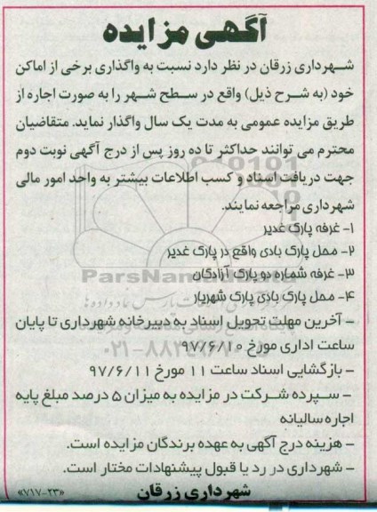 آگهی مزایده , مزایده غرفه پارک - 97.5.30