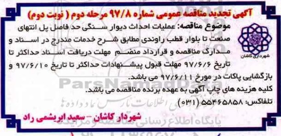 آگهی تجدید مناقصه عمومی , تجدید مناقصه عملیات احداث دیوار سنگی- مرحله دوم نوبت دوم 