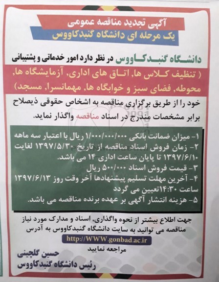 آگهی تجدید مناقصه عمومی, تجدید مناقصه امور خدماتی و پشتیبانی...