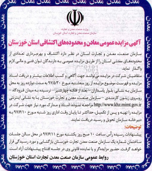 مزایده, مزایده اکتشاف و بهره برداری از محدوده های معدنی