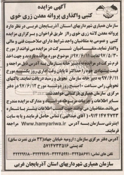 آگهی مزایده کتبی , مزایده واگذاری پروانه معدن