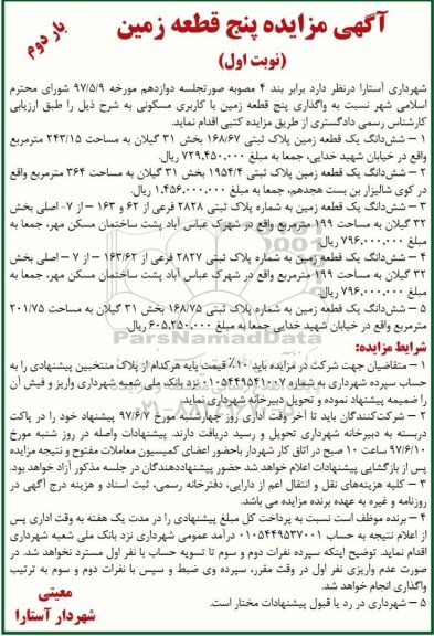 مزایده,مزایده واگذاری 5 قطعه زمین مسکونی