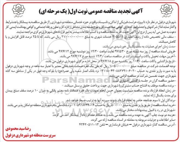 تجدید آگهی مناقصه عمومی, تجدید مناقصه حراست فیزیکی از اماکن و تاسیسات