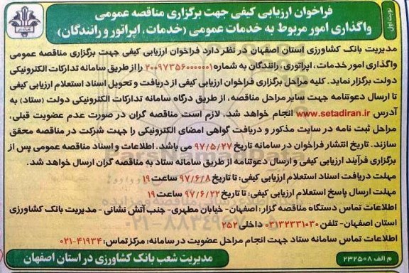 فراخوان ارزیابی کیفی, مناقصه واگذاری امور مربوط به خدمات عمومی (خدمات و اپراتور و رانندگان) 