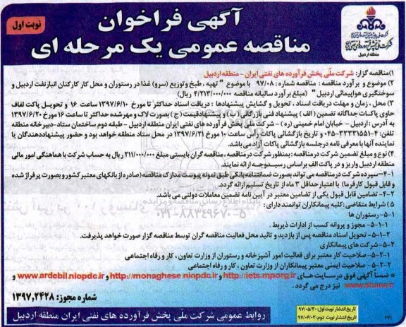 فراخوان مناقصه عمومی, فراخوان مناقصه عمومی تهیه، طبخ و توزیع (سرو) غذا در رستوران و محل کار کارکنان انبار نفت