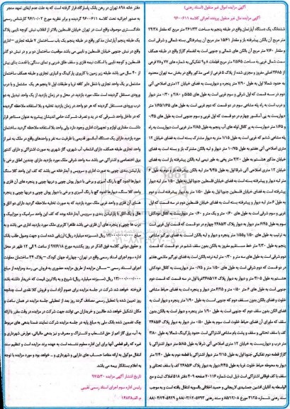مزایده,مزایده ششدانگ آپارتمان طبقه 5 مساحت 361.33متر