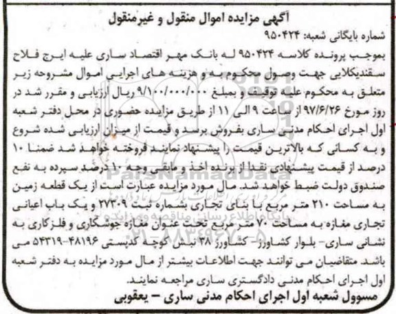 مزایده,مزایده یک قطعه زمین مساحت 210 متر