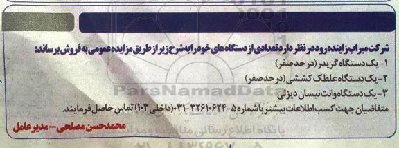 مزایده, مزایده فروش یک دستگاه گریدر