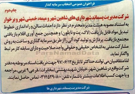 مناقصه عمومی, مناقصه احداث سالن و راه اندازی خطوط تبدیل مواد قابل بازیافت چاپ دوم 