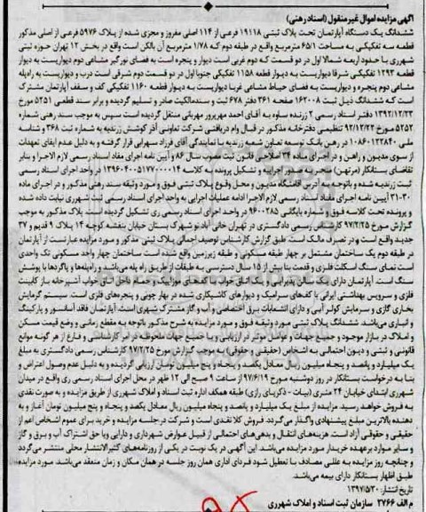 مزایده,مزایده ششدانگ آپارتمان قطعه سه تفکیکی مساحت 65.1متر 