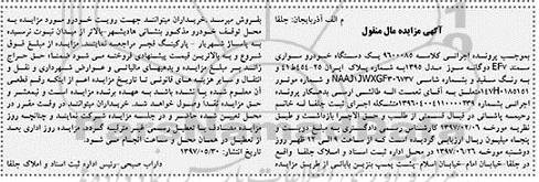 مزایده,مزایده یک دستگاه خودروی سواری سمند