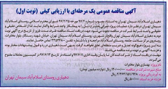 مناقصه عمومی, مناقصه عمومی بهسازی بلوار مخابرات