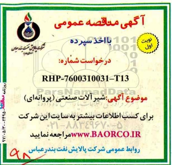 اگهی مناقصه ,مناقصه شیرآلات صنعتی (پروانه ای)
