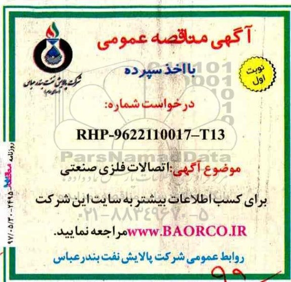 مناقصه, مناقصه اتصالات فلزی صنعتی