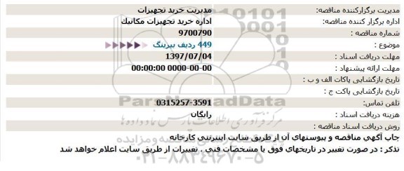 استعلام, استعلام 449 ردیف بیرینگ