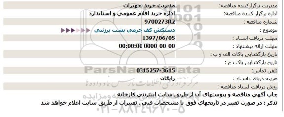 مناقصه , مناقصه دستکش کف چرمی پشت برزنتی 