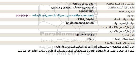 استعلام, استعلام تمدید مناقصه خرید متریال نان مصرفی