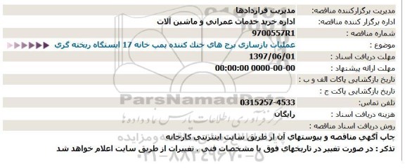 مناقصه ، مناقصه عملیات بازسازی برج های خنک کننده پمپ خانه 