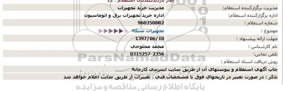 استعلام , استعلام تجهیزات شبکه 