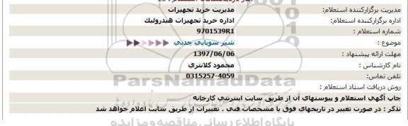 استعلام, استعلام شیر سوپاپی چدنی