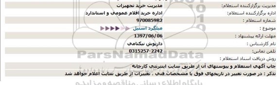 استعلام , استعلام میلگرد استیل 