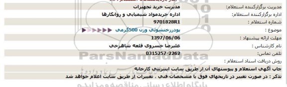 استعلام , استعلام پودر رختشوئی وزن 500 گرمی
