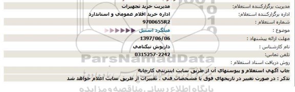 استعلام , استعلام میلگرد استیل 