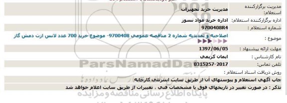 تمدید مناقصه خرید 700 عدد لانس دمش گاز ازت