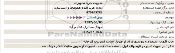 استعلام, استعلام ورق استیل