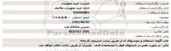 استعلام, استعلام موتور سیلندر 