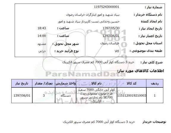 استعلام , استعلام کولر ...