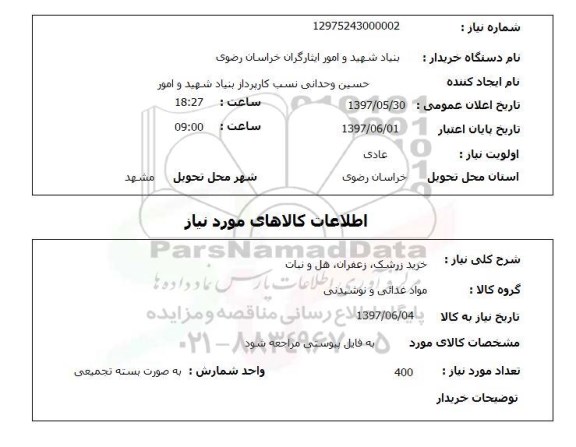 استعلام ,استعلام خرید زرشک زعفران هل و نبات