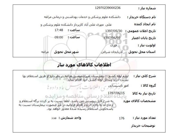 استعلام , استعلام لوازم لوله کشی ...