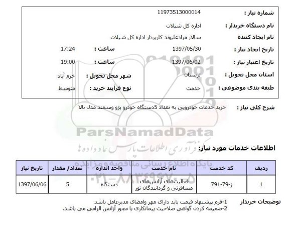 استعلام, استعلام خرید خدمات خودرویی...