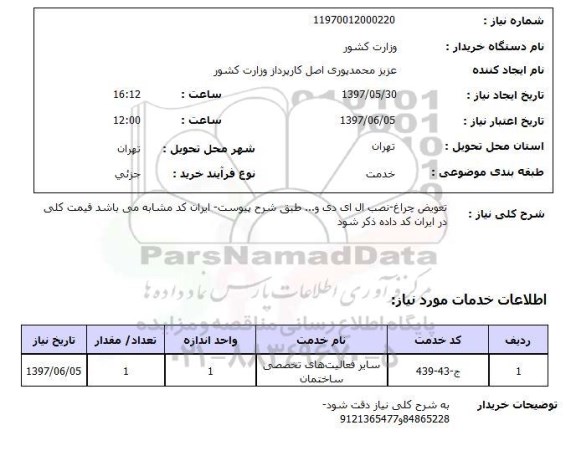 استعلام ,استعلام  تعویض چراغ-نصب ال ای دی و ... 