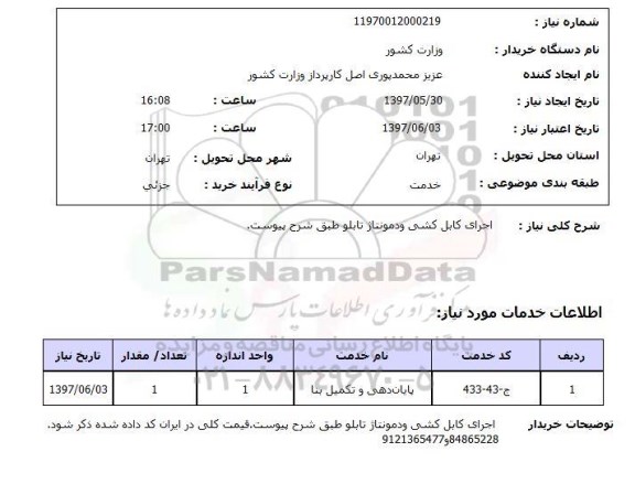 استعلام, استعلام اجرای کابل کشی و دمونتاژ تابلو ...