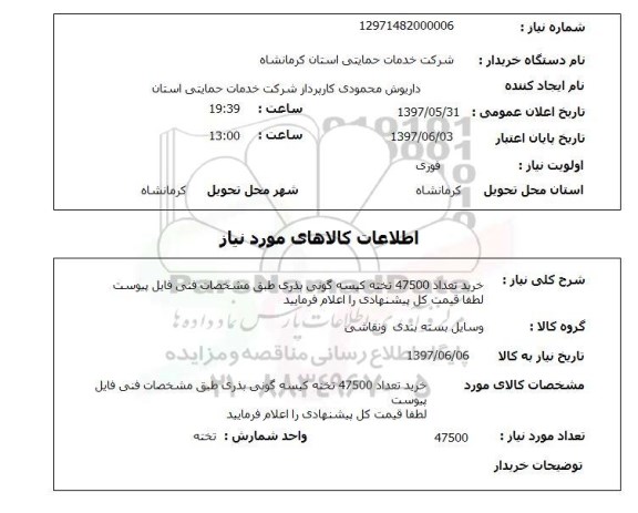 استعلام , استعلام کیسه گونی بذری ...
