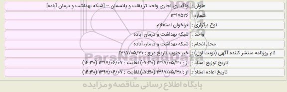 فراخوان استعلام, فراخوان استعلام واگذاری اجاری واحد تزریقات و پانسمان