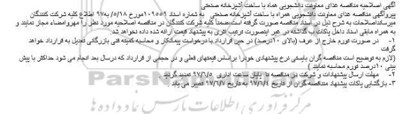 مناقصه، اصلاحیه مناقصه غذای دانشجویی بهمراه ساخت آشپزخانه