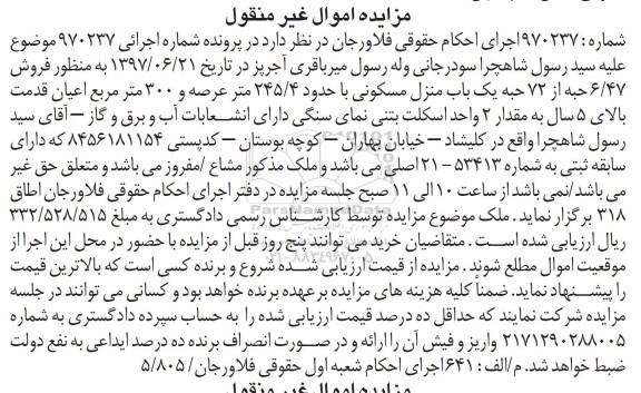 مزایده,مزایده فروش 6.47 حبه از 72 حبه یک باب منزل مسکونی
