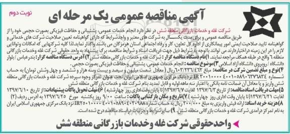 مناقصه ، مناقصه انجام خدمات عمومی، پشتیبانی و حفاظت فیزیکی به صورت حجمی  نوبت دوم