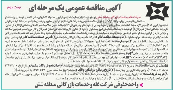 آگهی مناقصه عمومی,مناقصه انجام عملیات تخلیه و بارگیری محموله کشتیهای حامل کالاهای کیسه ای نوبت دوم
